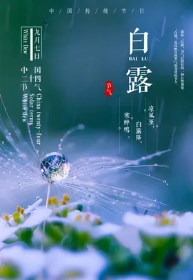 白露节气