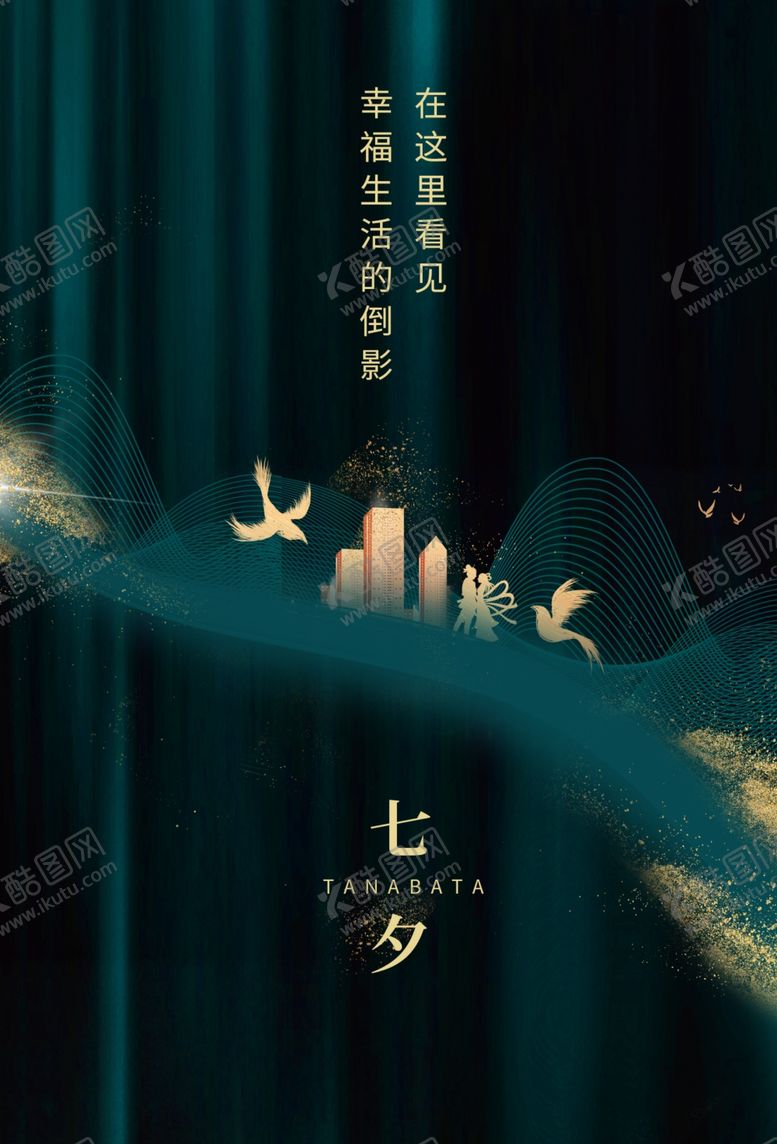 编号：50996810250300105583【酷图网】源文件下载-七夕海报