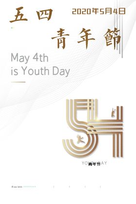 五四青年节