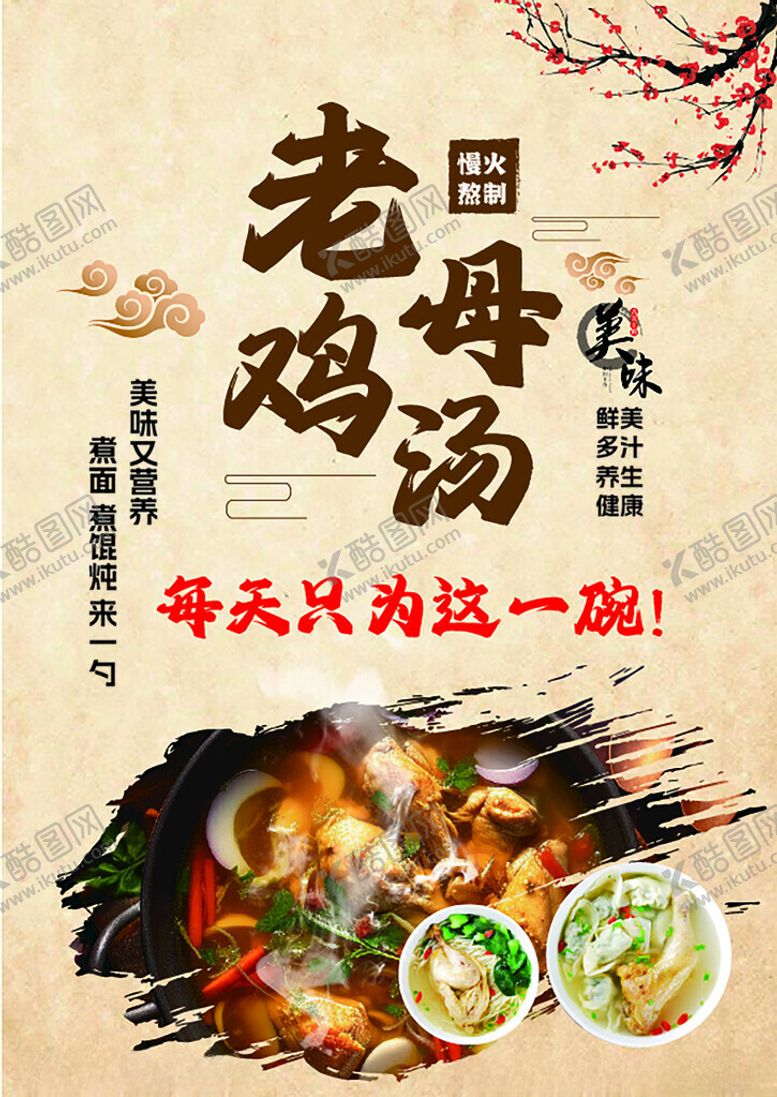 编号：26075102281302065815【酷图网】源文件下载-老母鸡汤高端台卡海报设计