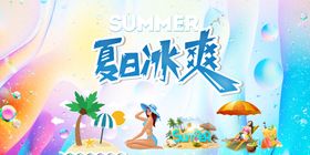 夏日冰爽