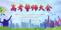 高考誓师大会