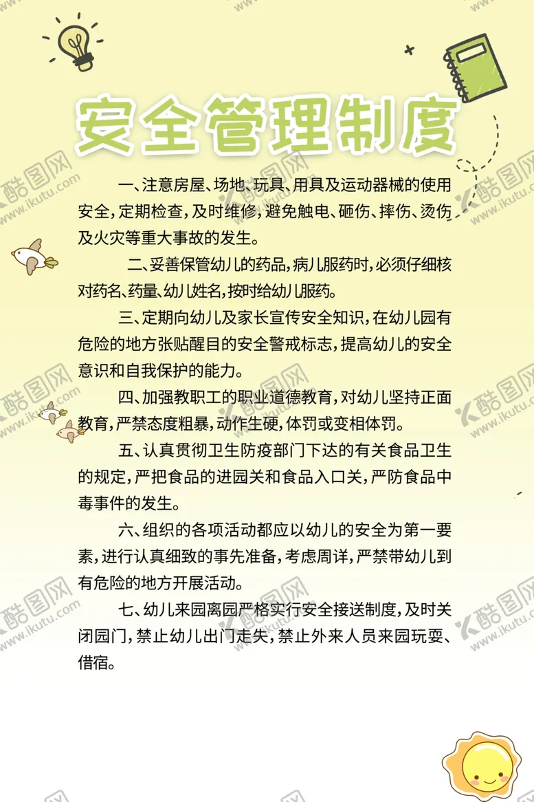 编号：99097206271330042024【酷图网】源文件下载-幼儿园小学安全消防管理制度