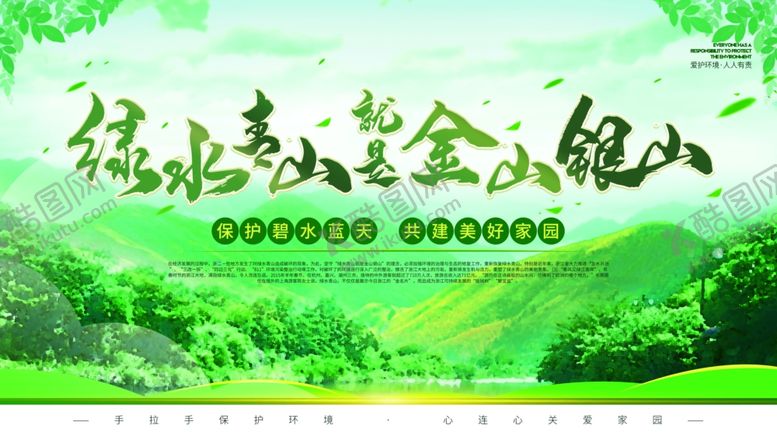 编号：30676804291027569676【酷图网】源文件下载-绿水青山社会公益活动海报素材