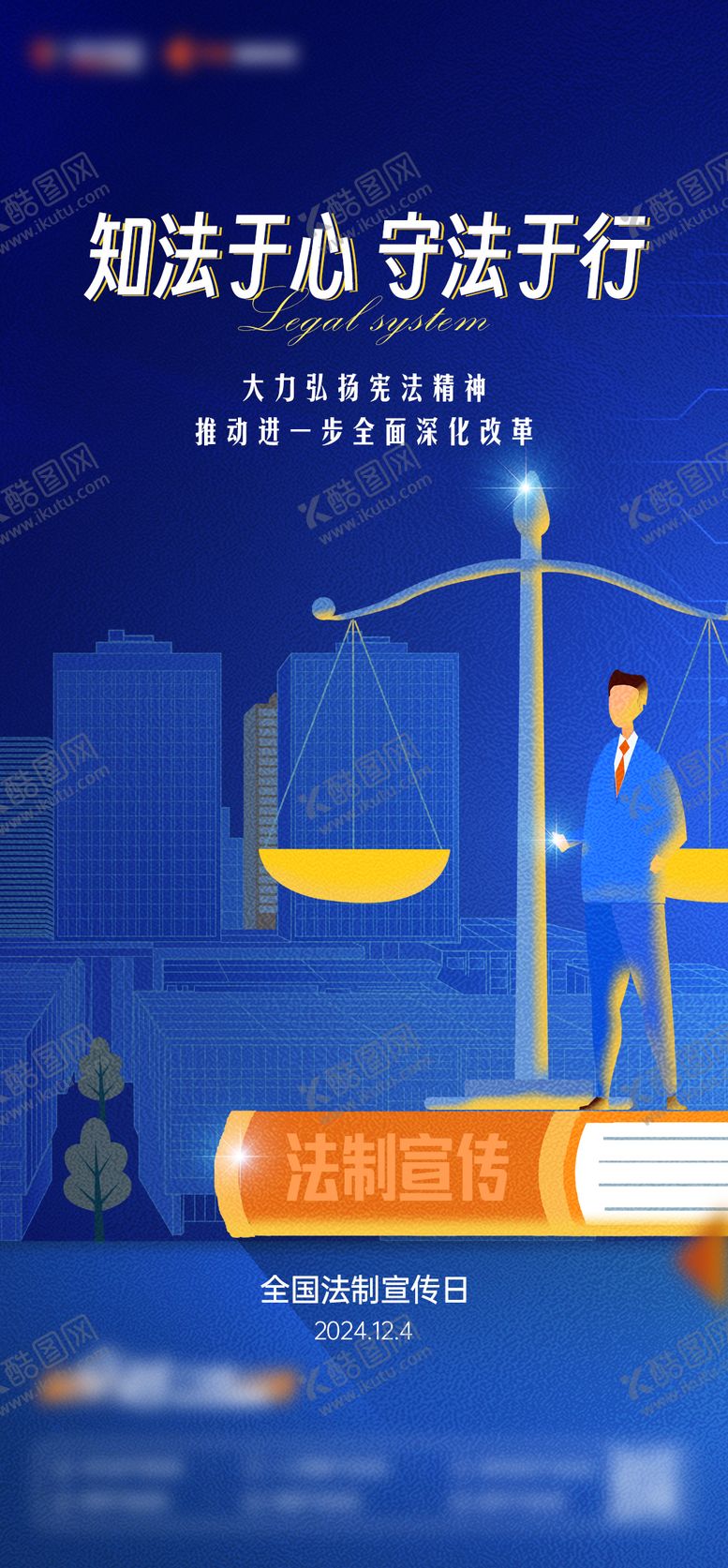 编号：88253710271615048329【酷图网】源文件下载-法治法律产权海报