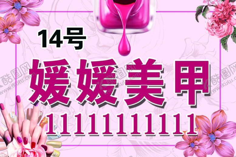 编号：90865409221929116371【酷图网】源文件下载-美甲海报