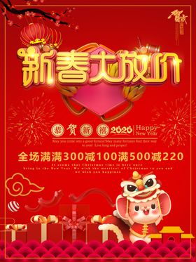 新春大放价