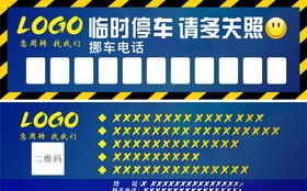 临时停车挪车卡片