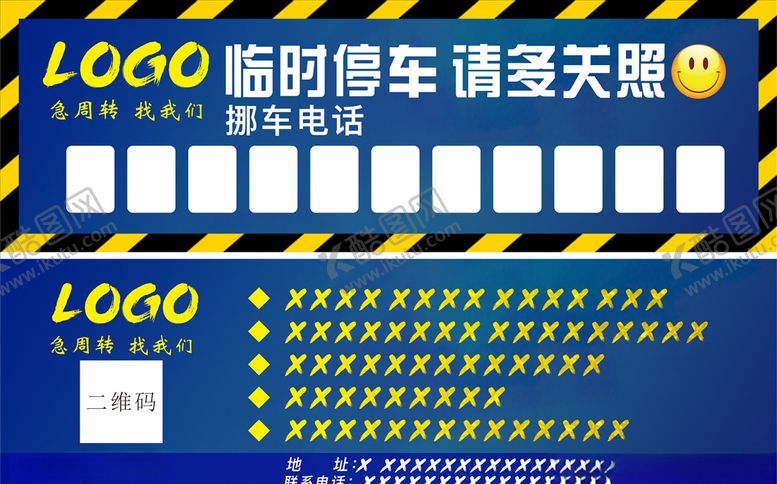 编号：49246510190014084133【酷图网】源文件下载-临时停车挪车卡片