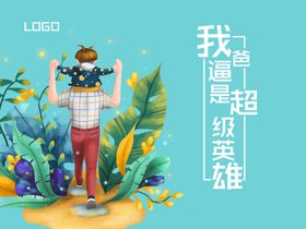 我的爸逼是超级英雄