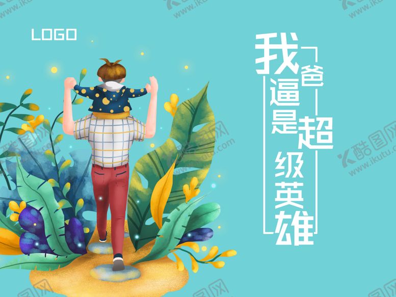 编号：76246210260838146074【酷图网】源文件下载-我的爸逼是超级英雄
