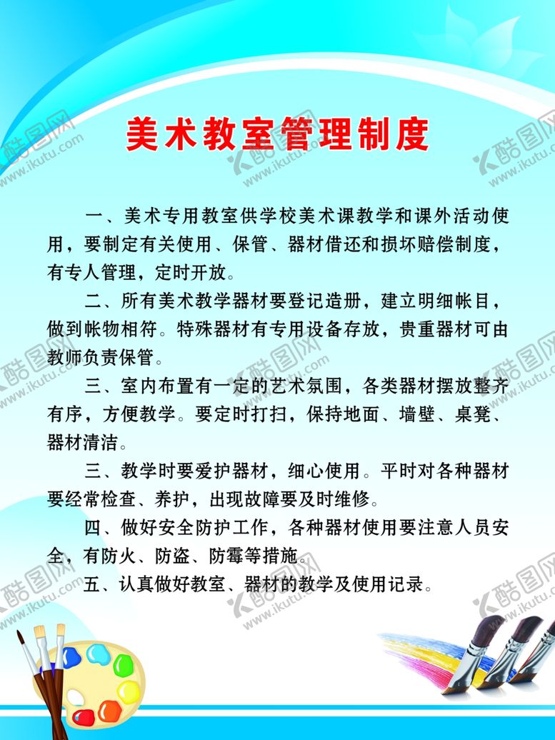 编号：53388710122120325891【酷图网】源文件下载-美术教室管理制度