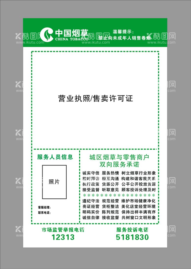 编号：60119712041850371897【酷图网】源文件下载-中国烟草