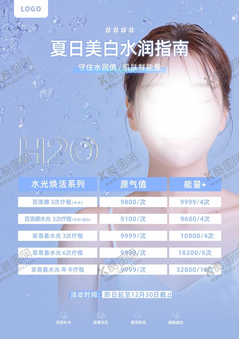 编号：65889801211425434884【酷图网】源文件下载-美白补水 医美海报