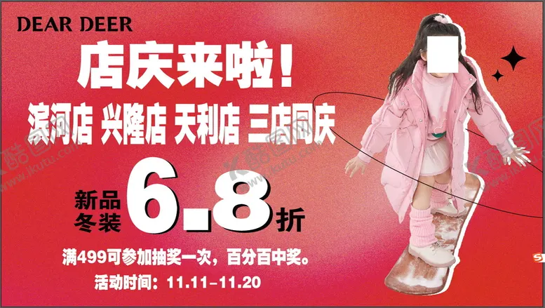 编号：15628909250733273124【酷图网】源文件下载-店庆 