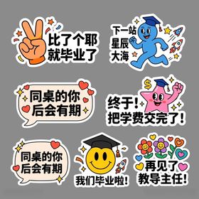 毕业季趣味励志贴纸集合