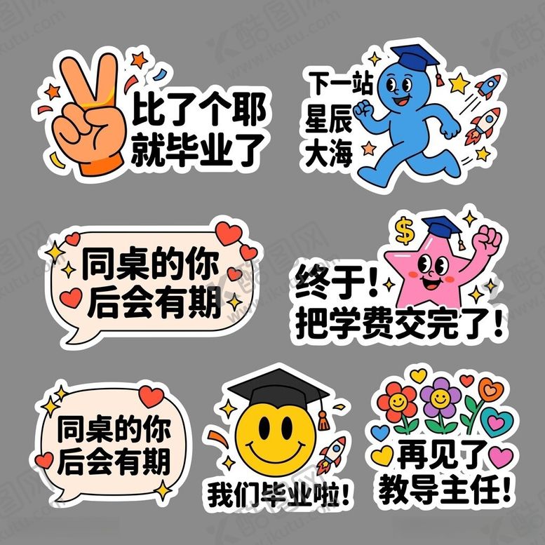 编号：92367906031655107678【酷图网】源文件下载-毕业季趣味励志贴纸集合