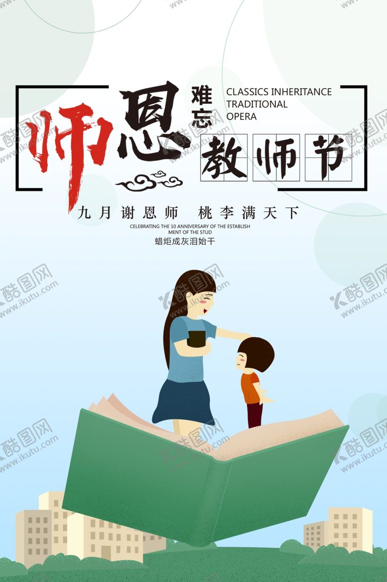 编号：17518510061854201598【酷图网】源文件下载-教师节