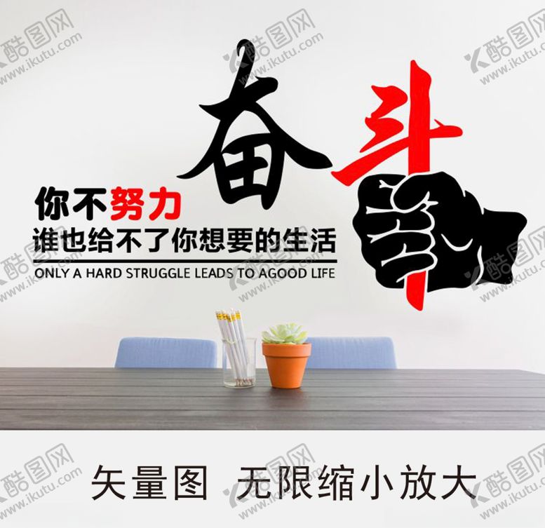 编号：68073405081349153071【酷图网】源文件下载-你不努力奋斗