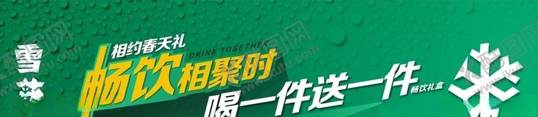 编号：60371110280229409020【酷图网】源文件下载-雪花畅饮