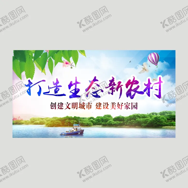 编号：61079510191654386103【酷图网】源文件下载-打造生态新农村