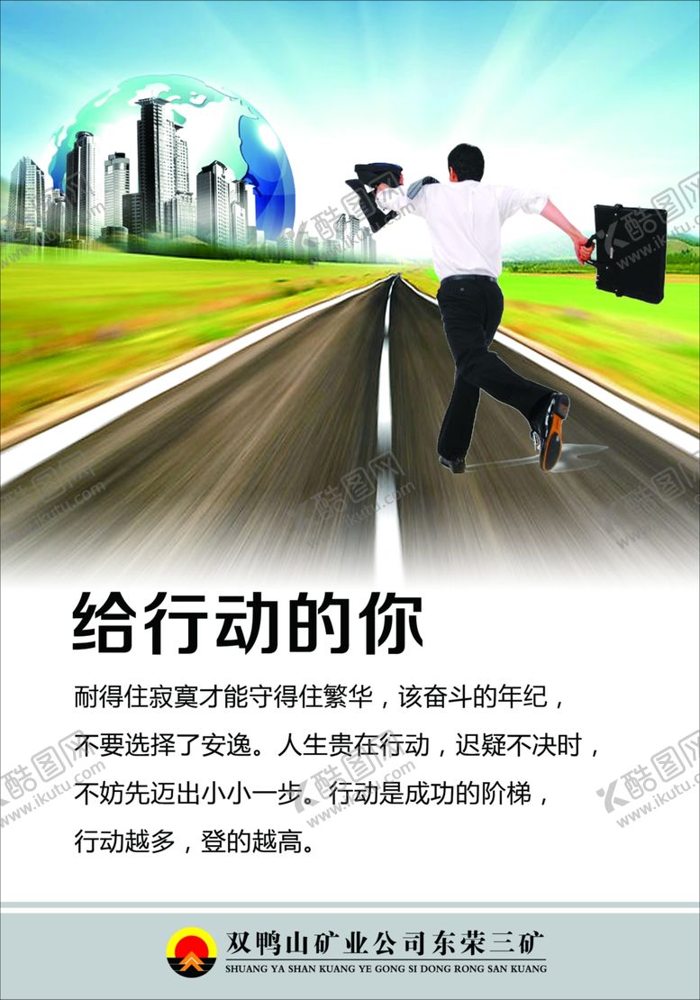 编号：24108009252004318256【酷图网】源文件下载-给行动的你