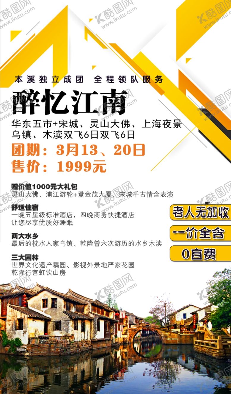 编号：98896004190137542201【酷图网】源文件下载-醉忆江南活动旅游海报图片