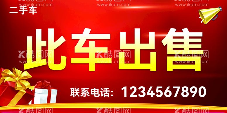 编号：64807110121444413745【酷图网】源文件下载-此车出售