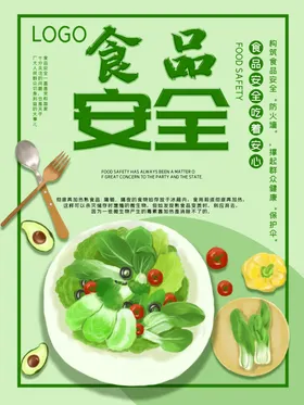 食品安全