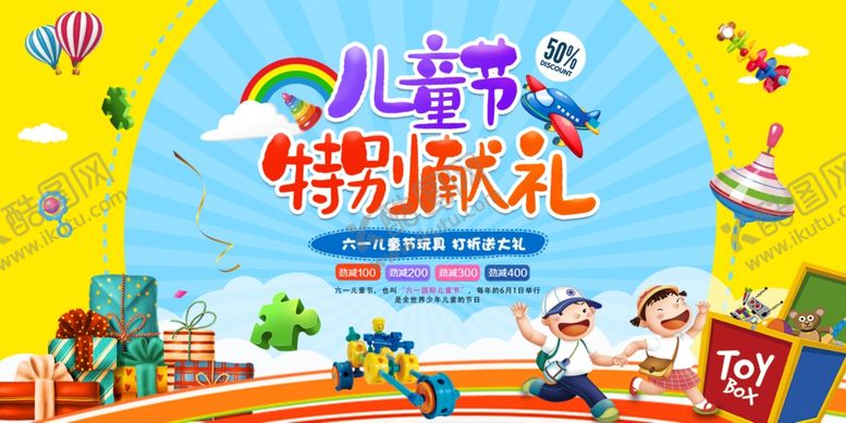 编号：59525507121146157501【酷图网】源文件下载-61六一儿童节促销海报展板
