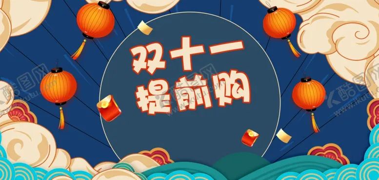 编号：67700611290554293395【酷图网】源文件下载-双十一提前购