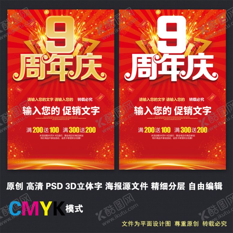 编号：43761209240541249365【酷图网】源文件下载-9周年庆