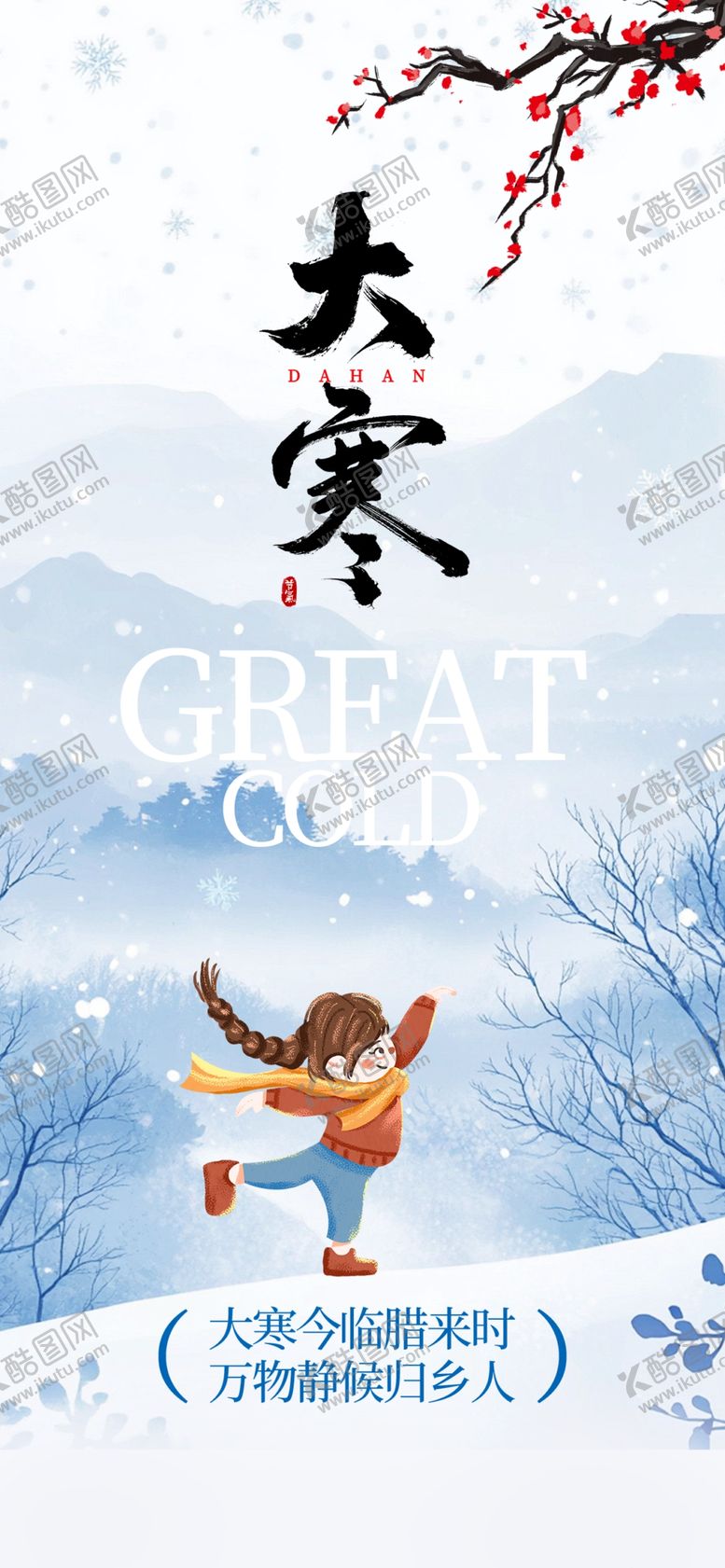 编号：94422103010124381586【酷图网】源文件下载-大寒海报