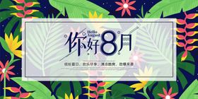 八月你好问候展板