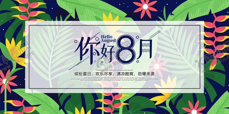 编号：78829309200322286376【酷图网】源文件下载-你好八月展板