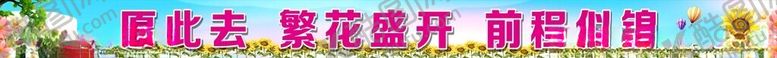 编号：94382902110928587642【酷图网】源文件下载-毕业气氛横幅