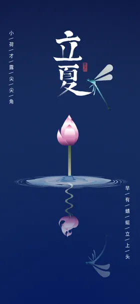 立夏至微信稿荷花