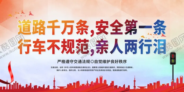 编号：22928804210800565296【酷图网】源文件下载-交通安全