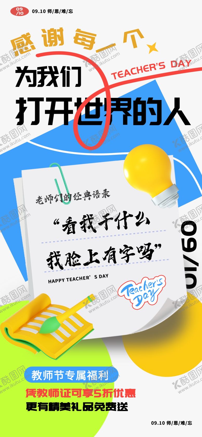 编号：79917310051334486608【酷图网】源文件下载-教师节