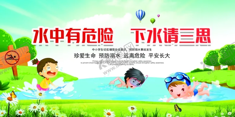 编号：58484206240700044177【酷图网】源文件下载-预防溺水