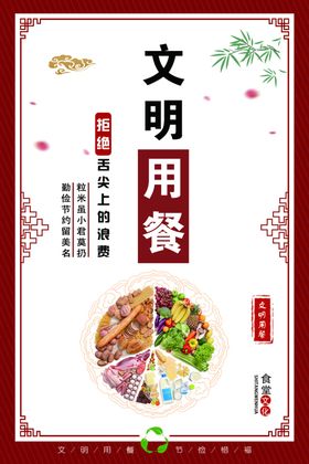 文明用餐