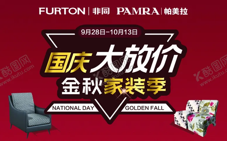编号：66506507130622238536【酷图网】源文件下载-非同家居国庆大放价吊旗