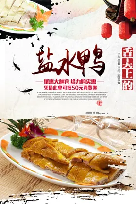 美味盐水鸭海报