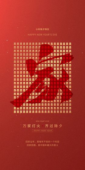 喜迎过年除夕新年快乐迎新