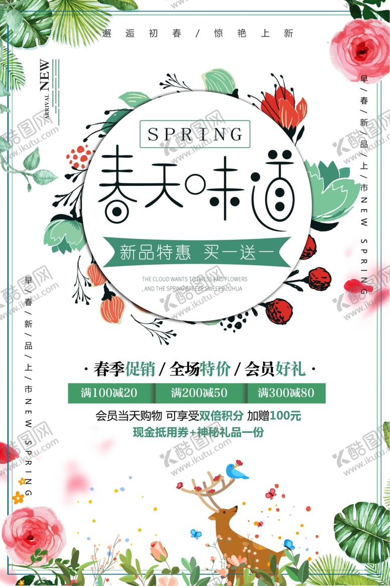 编号：95152810081645289467【酷图网】源文件下载-春季上新