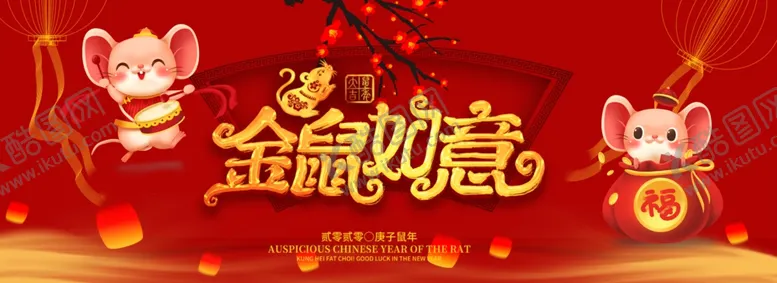 编号：71203404181017481582【酷图网】源文件下载-金鼠贺岁
