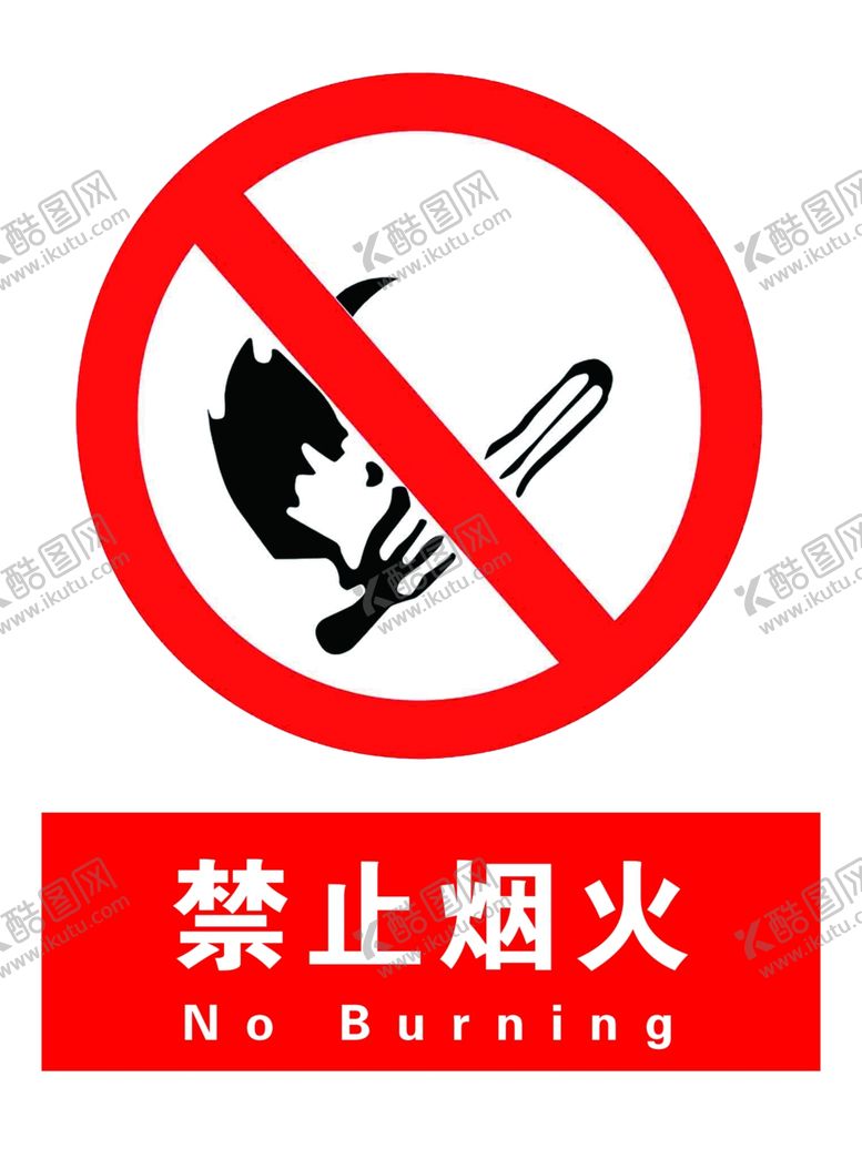 编号：71303906291319306498【酷图网】源文件下载-禁止烟火