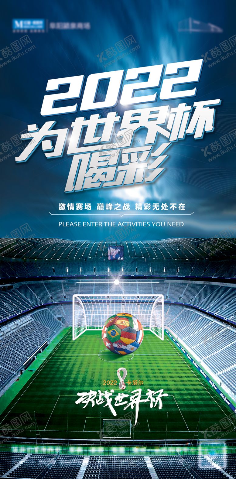 编号：55314809121520029289【酷图网】源文件下载-2022卡塔尔足球世界杯激情海报