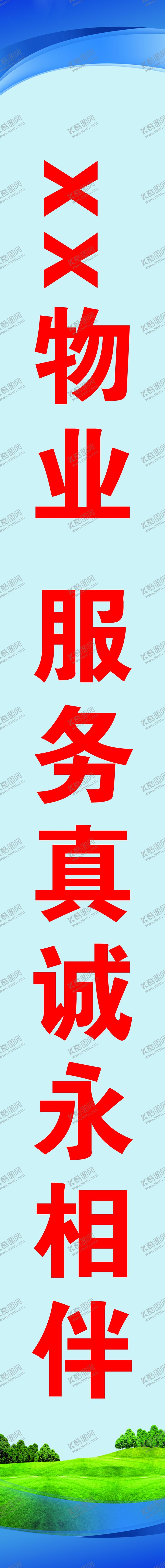 编号：11573304280944544562【酷图网】源文件下载-物业标语