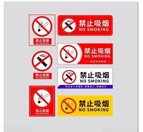禁止吸烟